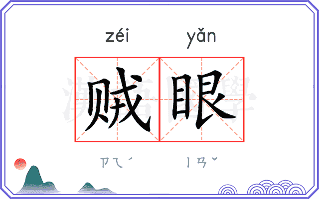 贼眼