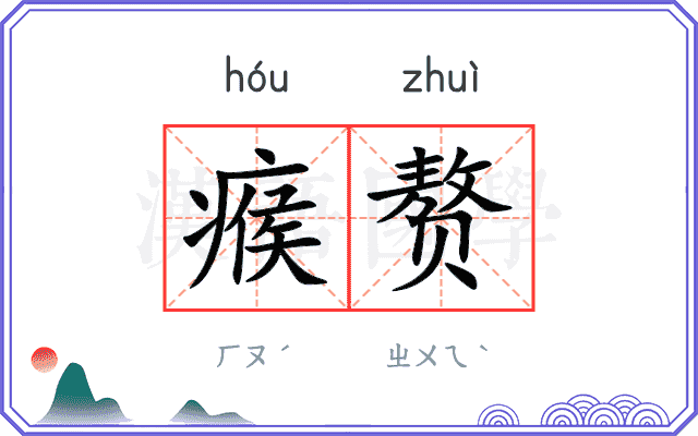 瘊赘