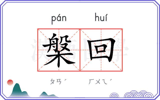 槃回