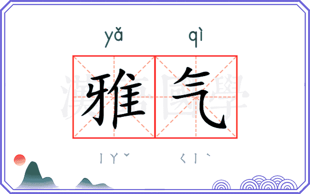 雅气