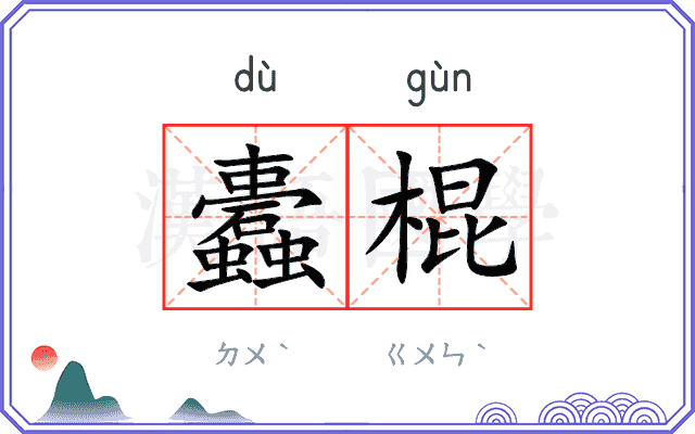 蠹棍