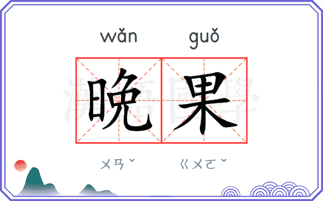 晩果