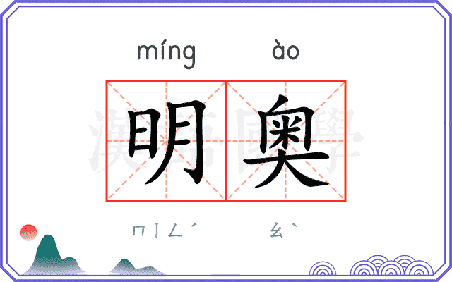 明奥