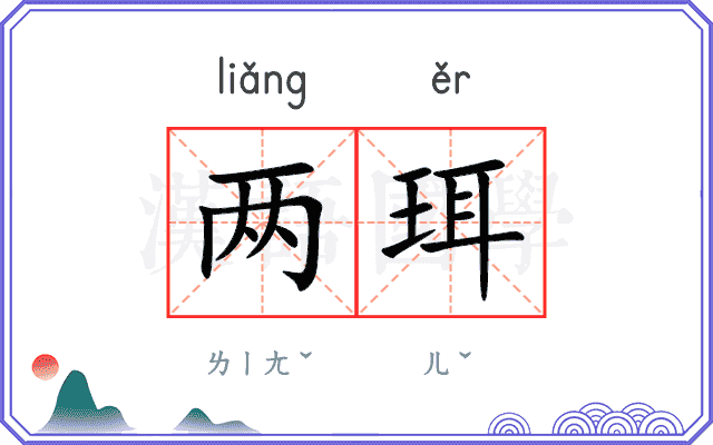 两珥