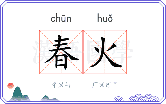 春火