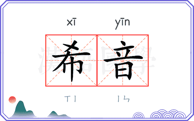 希音
