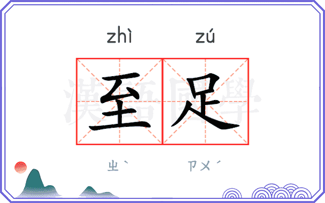至足