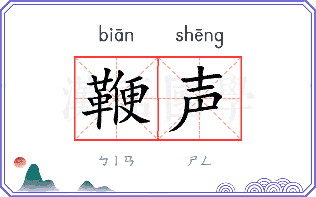鞭声