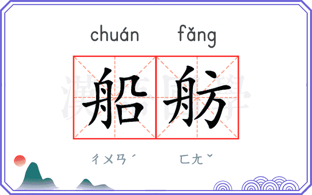 船舫