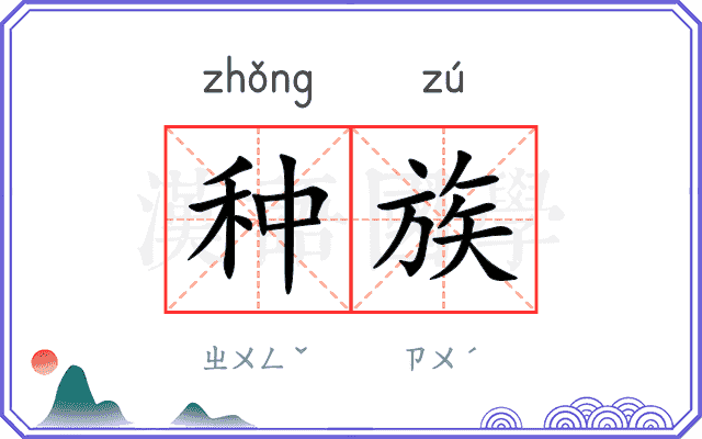 种族