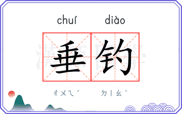 垂钓