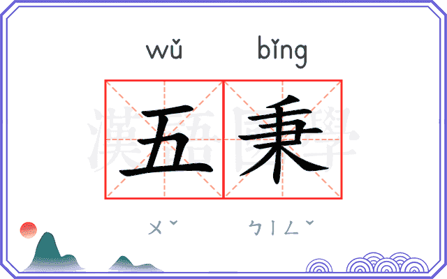 五秉