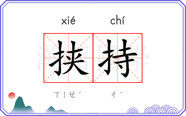 挟持