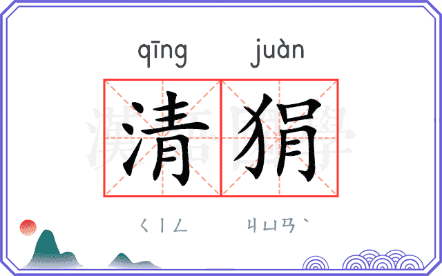 清狷