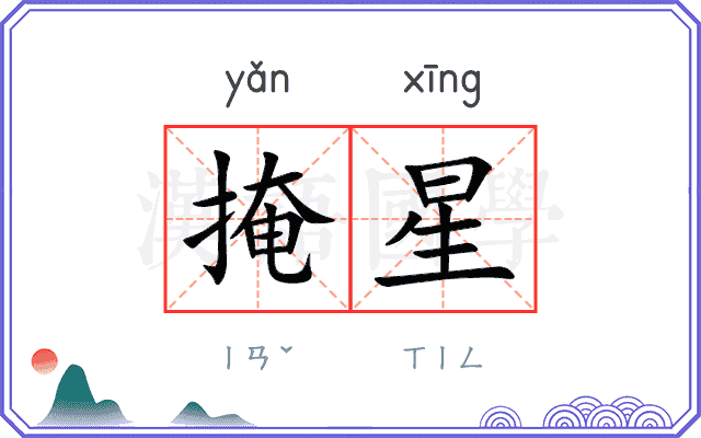 掩星