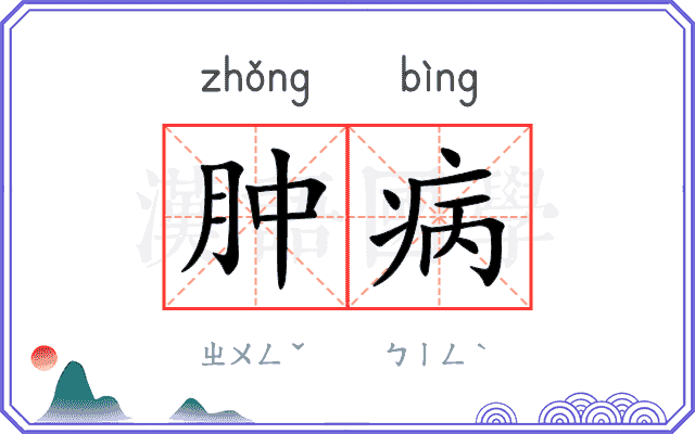 肿病