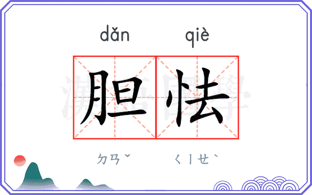 胆怯