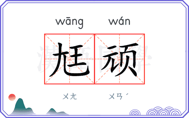 尪顽
