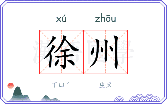 徐州