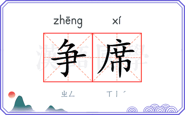 争席