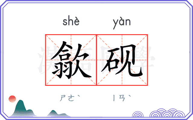 歙砚