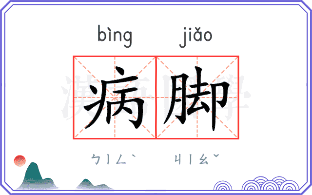 病脚