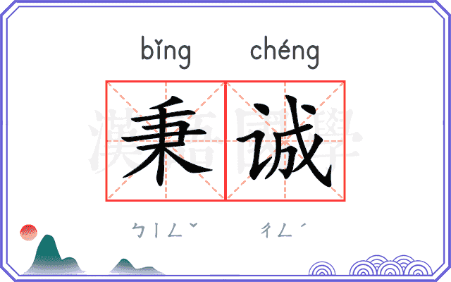 秉诚