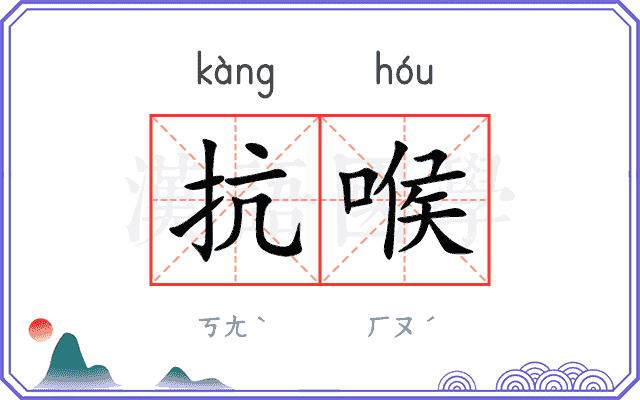 抗喉