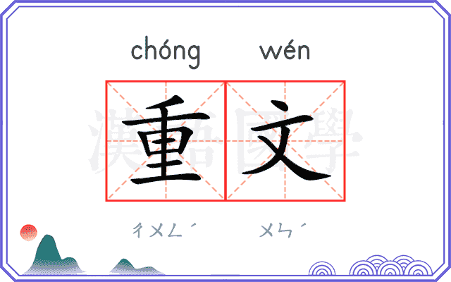 重文