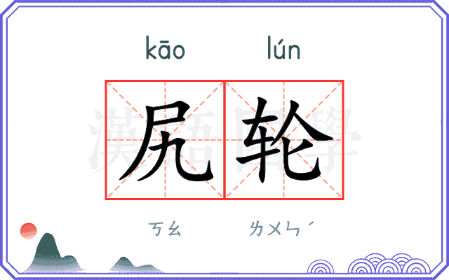 尻轮