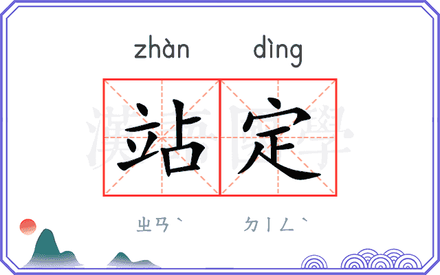 站定
