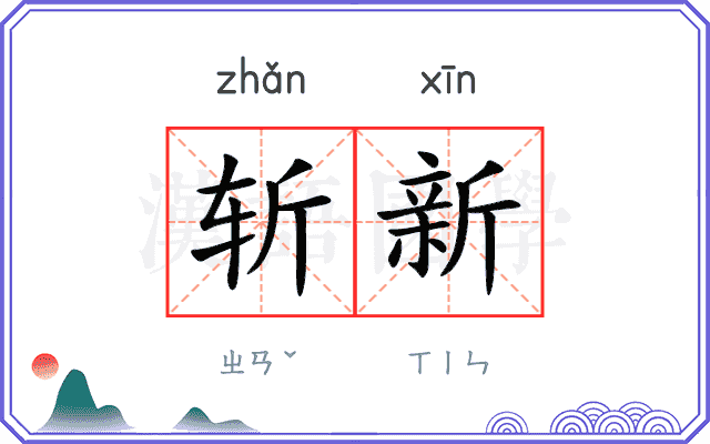 斩新