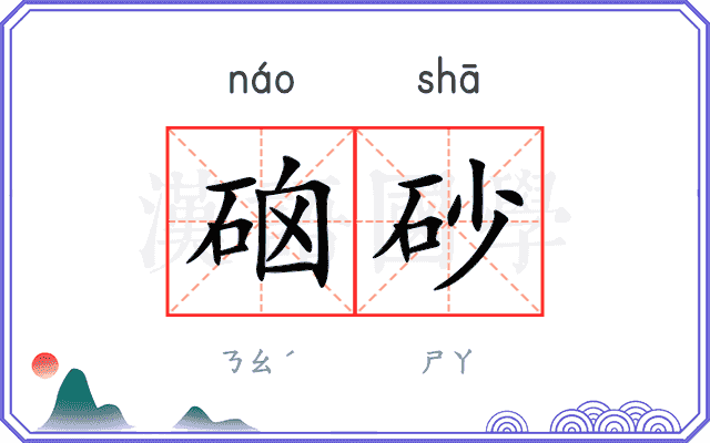 硇砂