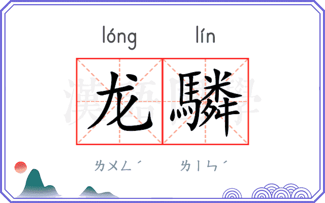 龙驎