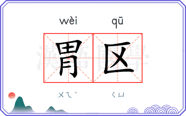 胃区