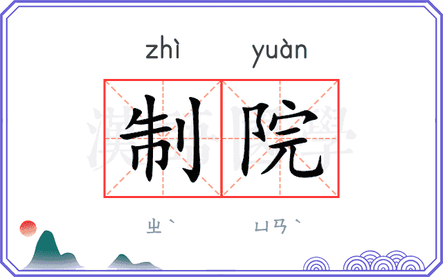 制院