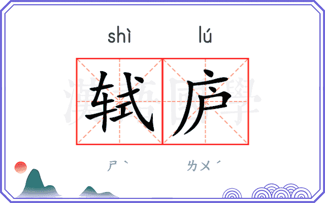 轼庐