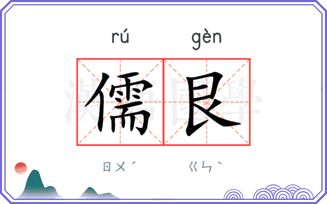 儒艮
