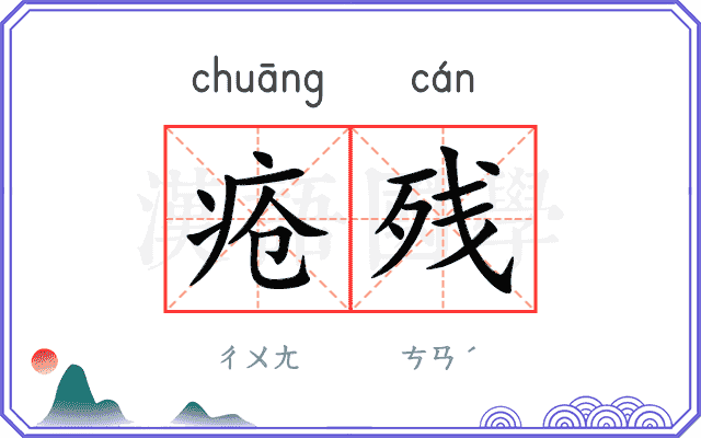 疮残