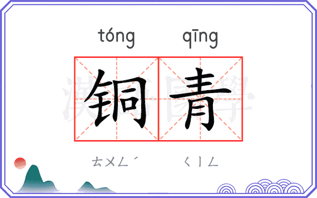 铜青