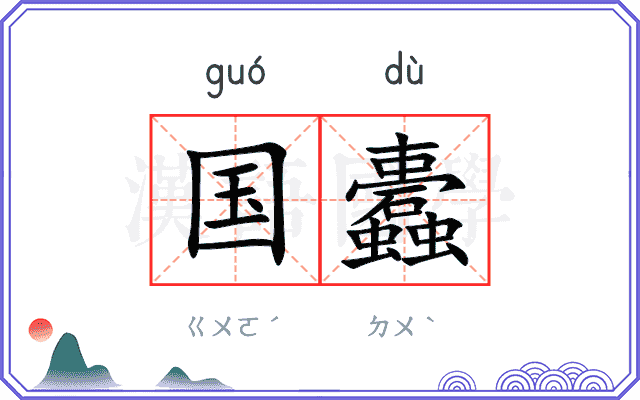 国蠹