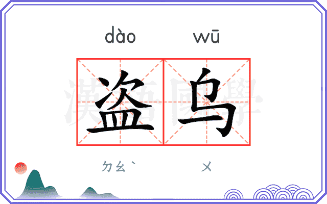 盗乌