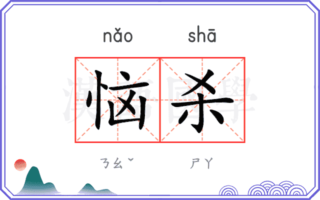 恼杀
