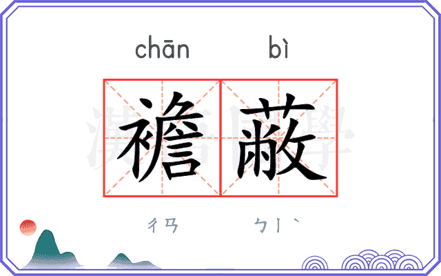襜蔽