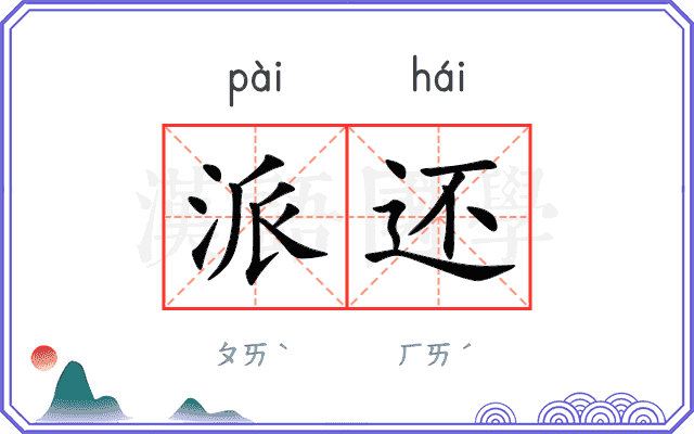 派还