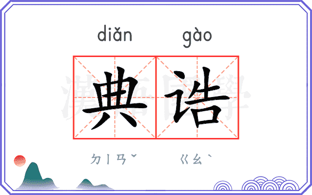 典诰