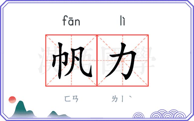 帆力
