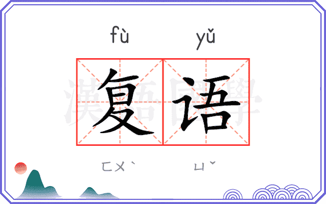 复语