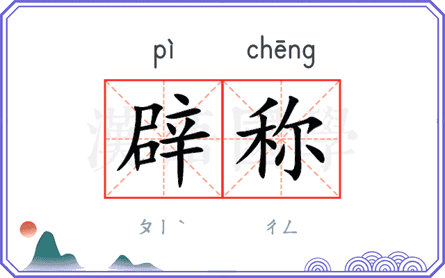 辟称