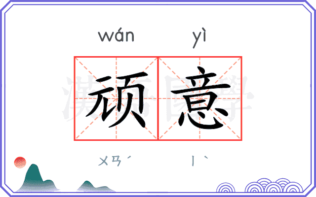 顽意